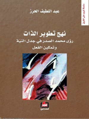 cover image of نهج تطوير الذات